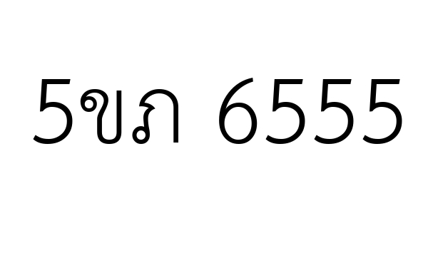 5ขภ 6555